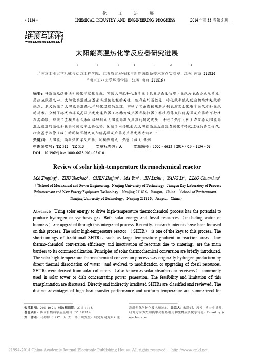 太阳能高温热化学反应器研究进展_马婷婷_朱跃钊_陈海军_马炎_金丽珠_杨丽_廖传