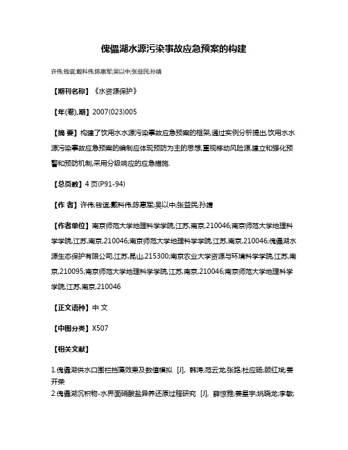 傀儡湖水源污染事故应急预案的构建