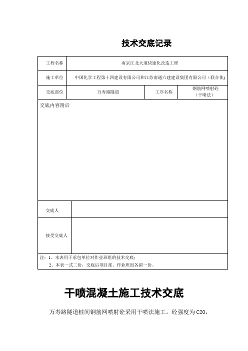 干喷混凝土施工技术交底