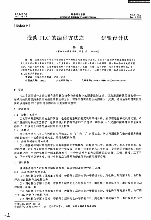 浅谈PLC的编程方法之一——逻辑设计法