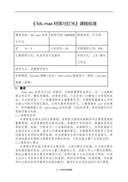 《3dsmax材质与灯光》课程标准