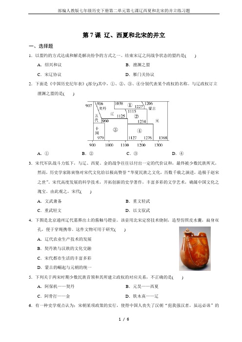 部编人教版七年级历史下册第二单元第七课辽西夏和北宋的并立练习题