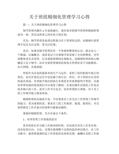 关于班组精细化管理学习心得