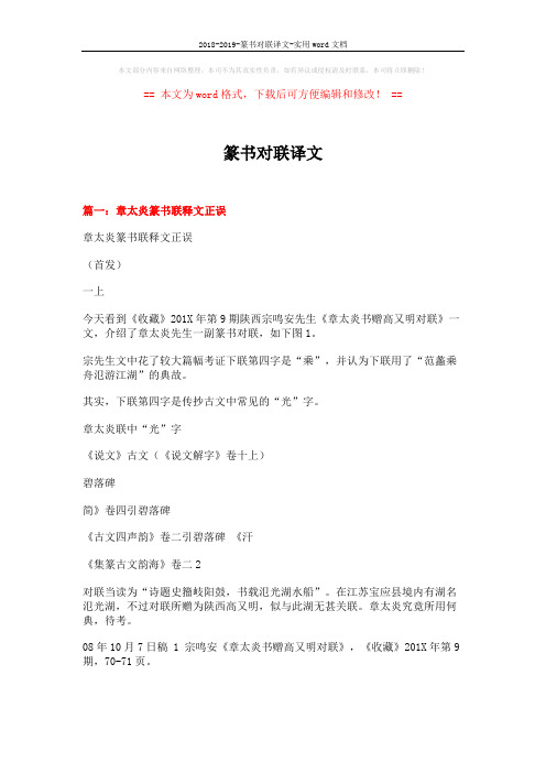 2018-2019-篆书对联译文-实用word文档 (18页)