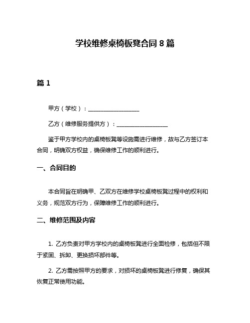 学校维修桌椅板凳合同8篇