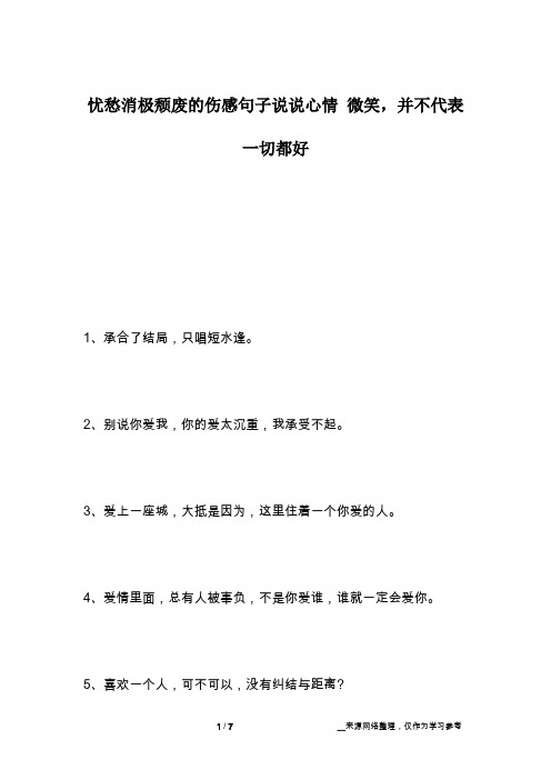 忧愁消极颓废的伤感句子说说心情 微笑,并不代表一切都好