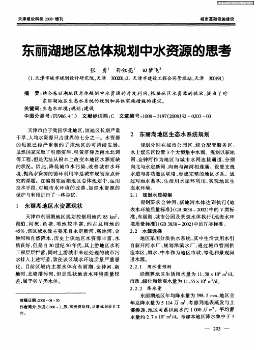 东丽湖地区总体规划中水资源的思考