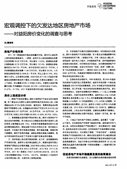 宏观调控下的欠发达地区房地产市场——对益阳房价变化的调查与思考.