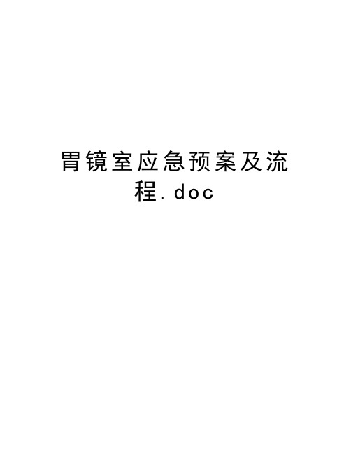 胃镜室应急预案及流程.doc学习资料