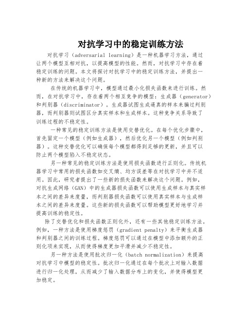 对抗学习中的稳定训练方法