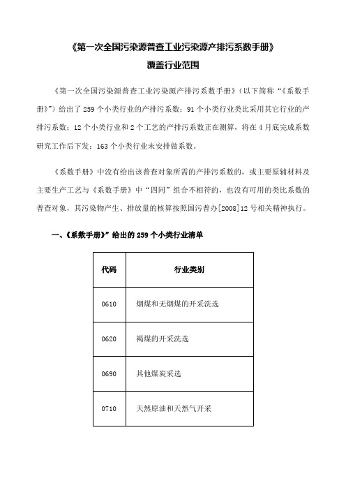 《第一次全国工业污染源普查产排污系数手册》