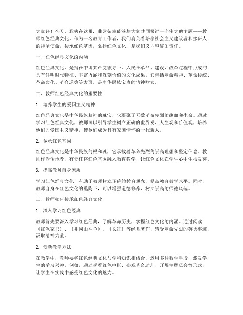 教师红色经典文化演讲稿