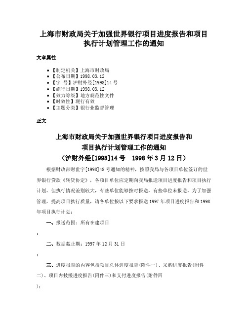 上海市财政局关于加强世界银行项目进度报告和项目执行计划管理工作的通知