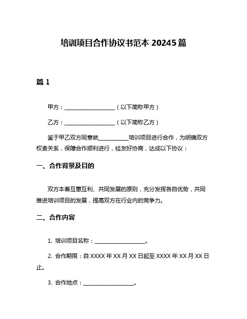 培训项目合作协议书范本20245篇