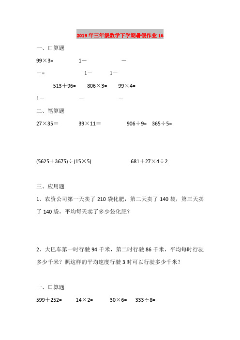 2019年三年级数学下学期暑假作业16