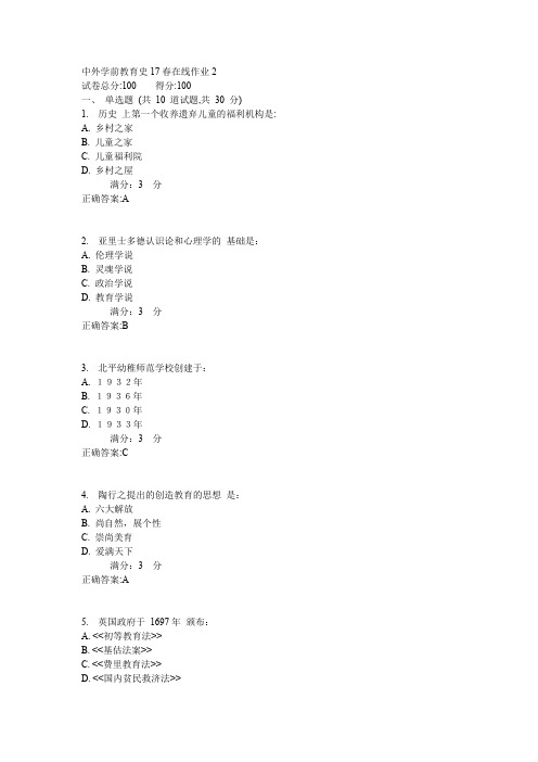 东师中外学前教育史17春在线作业2