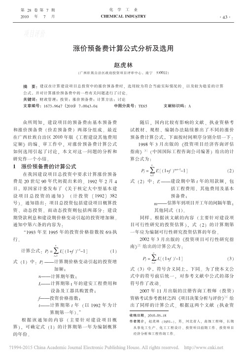 涨价预备费计算公式分析及选用