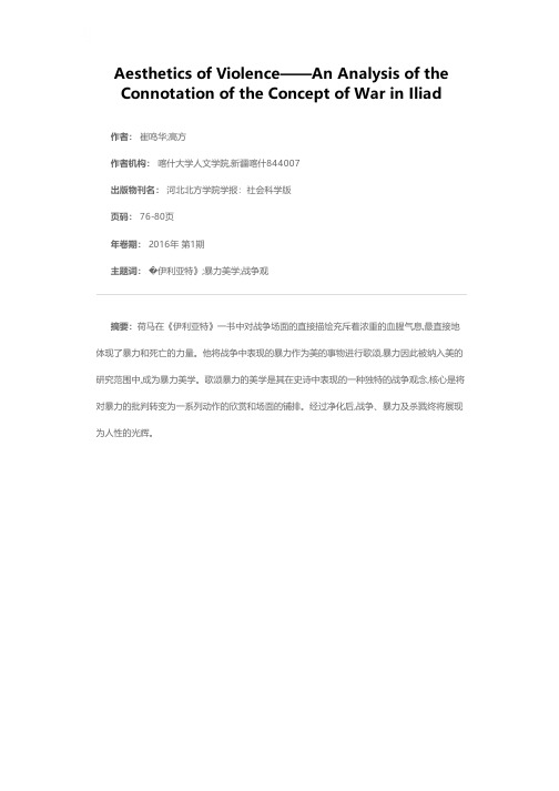 歌颂暴力的美学——浅析《伊利亚特》战争观念的内涵