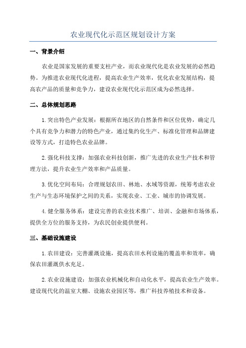 农业现代化示范区规划设计方案