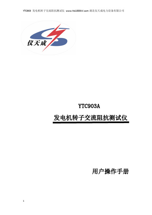 YTC903A 发电机转子交流阻抗测试仪 用户手册说明书