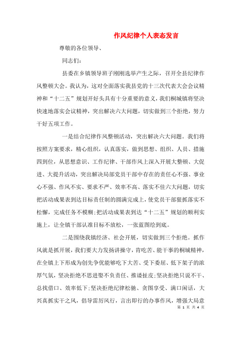 作风纪律个人表态发言