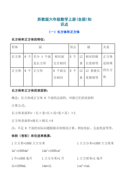 苏教版六年级数学上册(全册)知识点