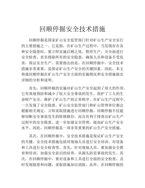 回顺停掘安全技术措施