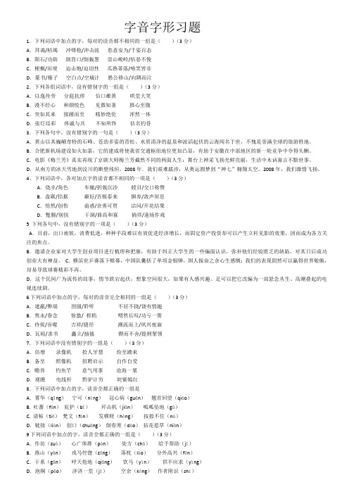 高考语文字音、字形试题汇编