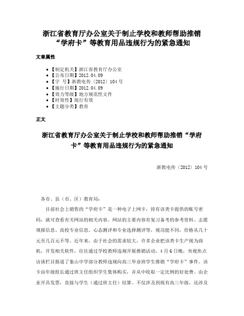 浙江省教育厅办公室关于制止学校和教师帮助推销“学府卡”等教育用品违规行为的紧急通知