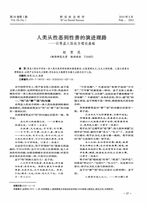 人类从性恶到性善的演进理路——以荀孟人性论为理论基础