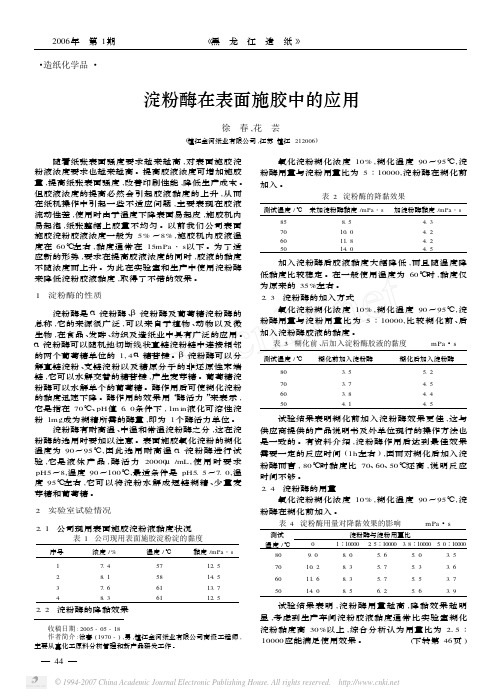 淀粉酶在表面施胶中的应用