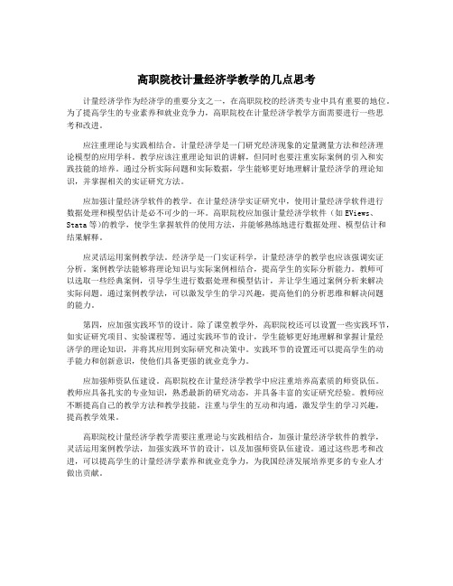 高职院校计量经济学教学的几点思考