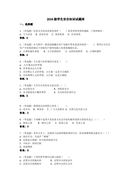 2016级学生安全知识试题库