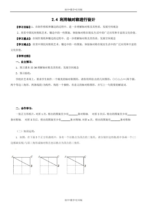 鲁教版-数学-七年级上册-2.4利用轴对称进行设计 导学案