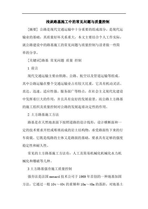路基施工中常见问题质量控制