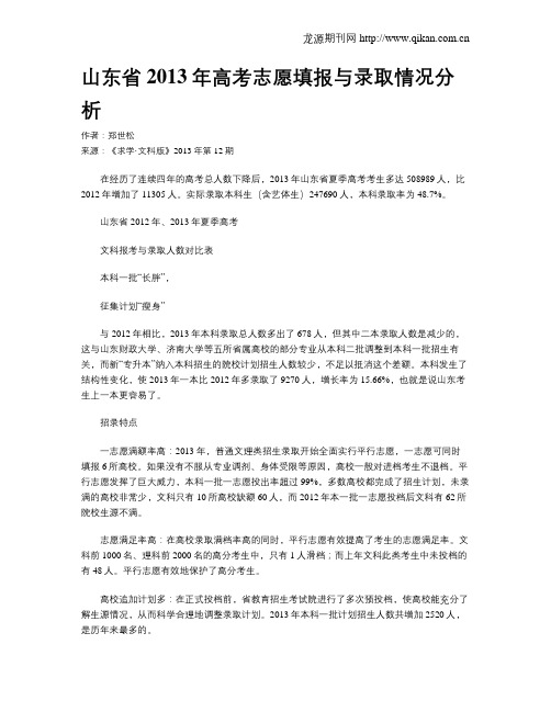 山东省2013年高考志愿填报与录取情况分析