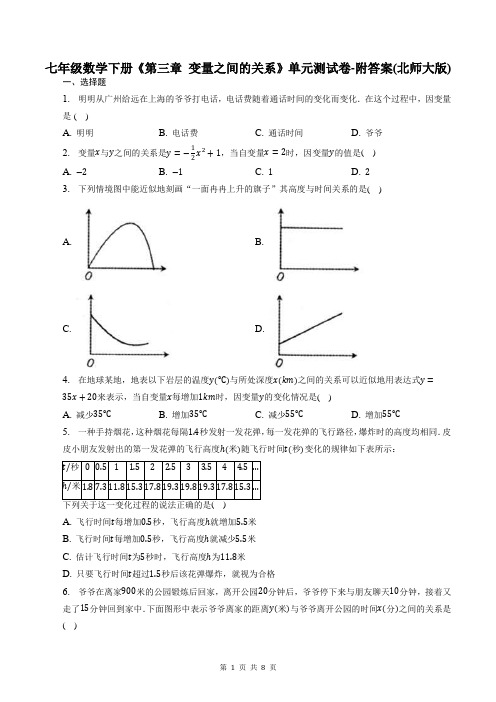 七年级数学下册《第三章 变量之间的关系》单元测试卷-附答案(北师大版)