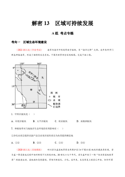 区域可持续发展(分层训练)-【高频考点解密】2021年浙江高考地理二轮复习讲义+分层训练(原卷版)