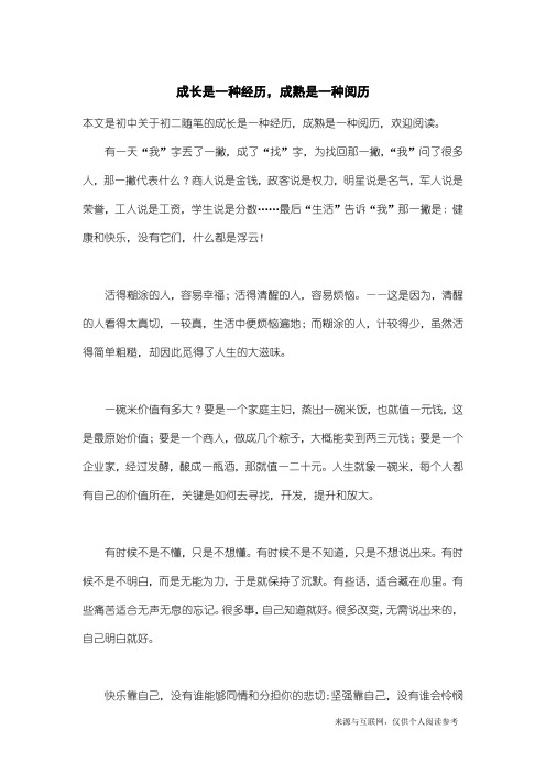 初二随笔：成长是一种经历,成熟是一种阅历_1