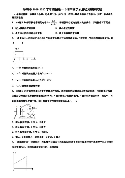 廊坊市2019-2020学年物理高一下期末教学质量检测模拟试题含解析