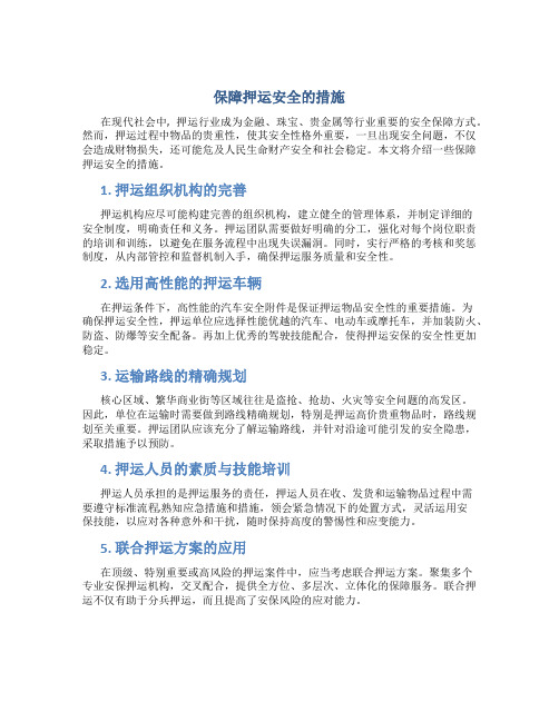 保障押运安全的措施