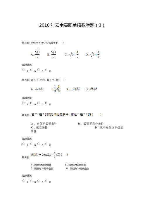 云南单招考试数学试题