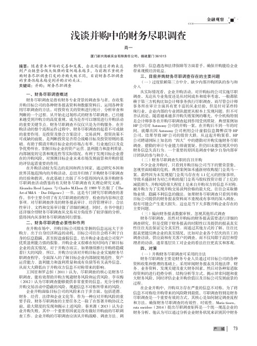 浅谈并购中的财务尽职调查