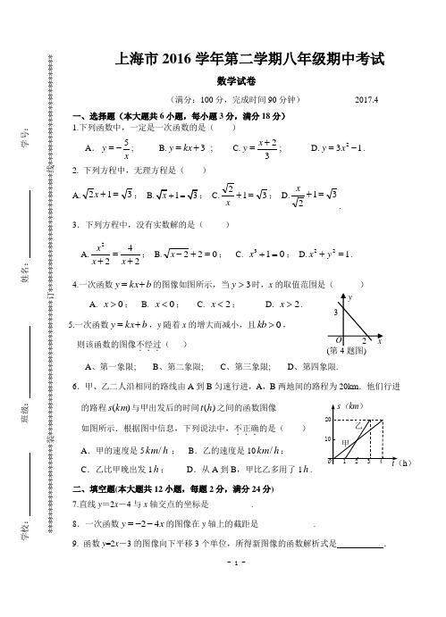 上海市2016学年第二学期八年级数学期中考试试卷(含答案)