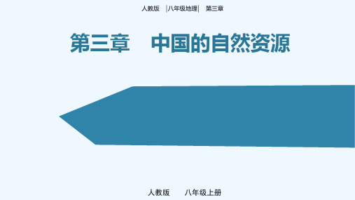 第三章 中国的自然资源(单元解读课件)-八年级地理上册同步备课系列(人教版)_1