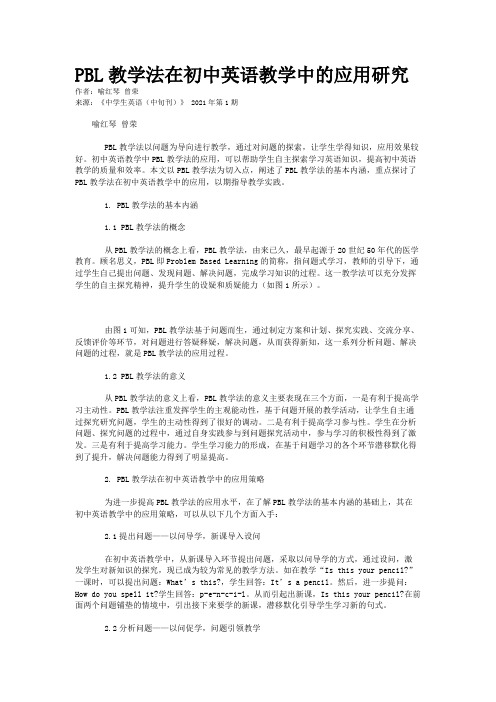 PBL教学法在初中英语教学中的应用研究