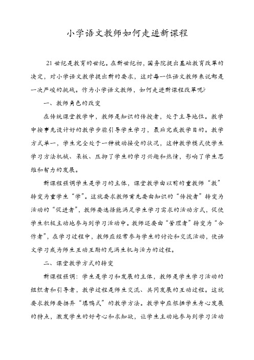 语文教师如何适应新课程改革