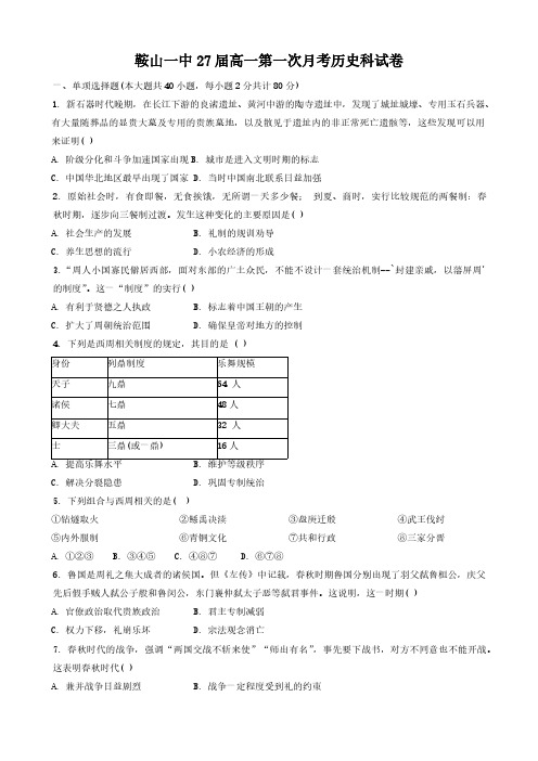 鞍山一中高一历史上学期第一次月考试卷