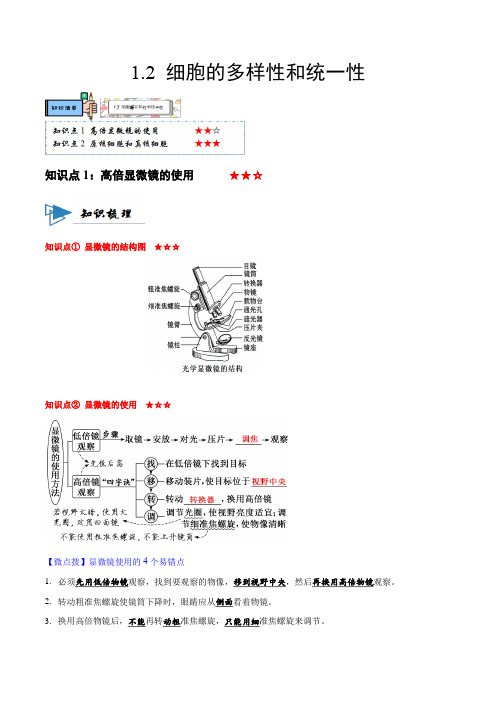 12细胞的多样性和统一性(讲义)