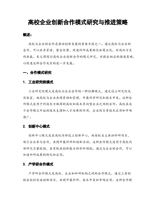 高校企业创新合作模式研究与推进策略